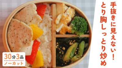 【動画】鶏むね肉のしっとり炒め ・ブロッコリーのデリ風サラダ ・ワカメの醤油炒め