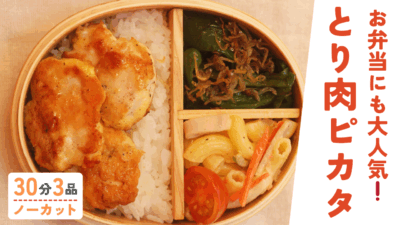 とり肉のピカタ ・マカロニサラダ ・ピーマンとじゃこの炒めもの
