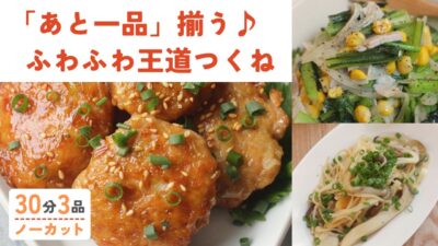 【動画】ふんわり鳥つくね・小松菜とベーコンのオイマヨ焼き・キノコのネギ塩レモン