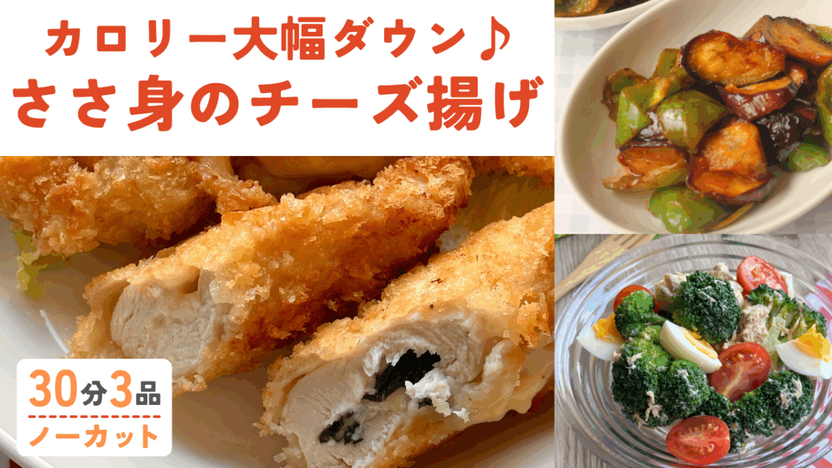 ささ身のチーズ揚げ・ピーマンと茄子の簡単おかず・ブロッコリー＆卵サラダ