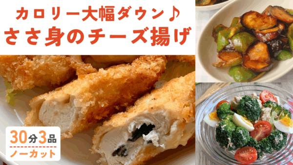 【動画】ささ身のチーズ揚げ・ピーマンと茄子の簡単おかず・ブロッコリー＆卵サラダ