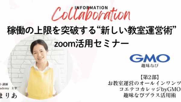 【セミナー登壇】Zoomでつくる、仕組み化した教室運営｜GMO趣味なび株式会社様