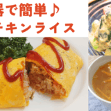 炊飯器チキンライス・旨みたっぷり野菜スープ・季節のサラダ