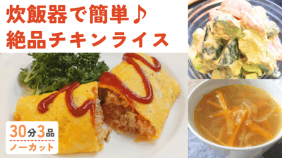 炊飯器チキンライス・旨みたっぷり野菜スープ・季節のサラダ
