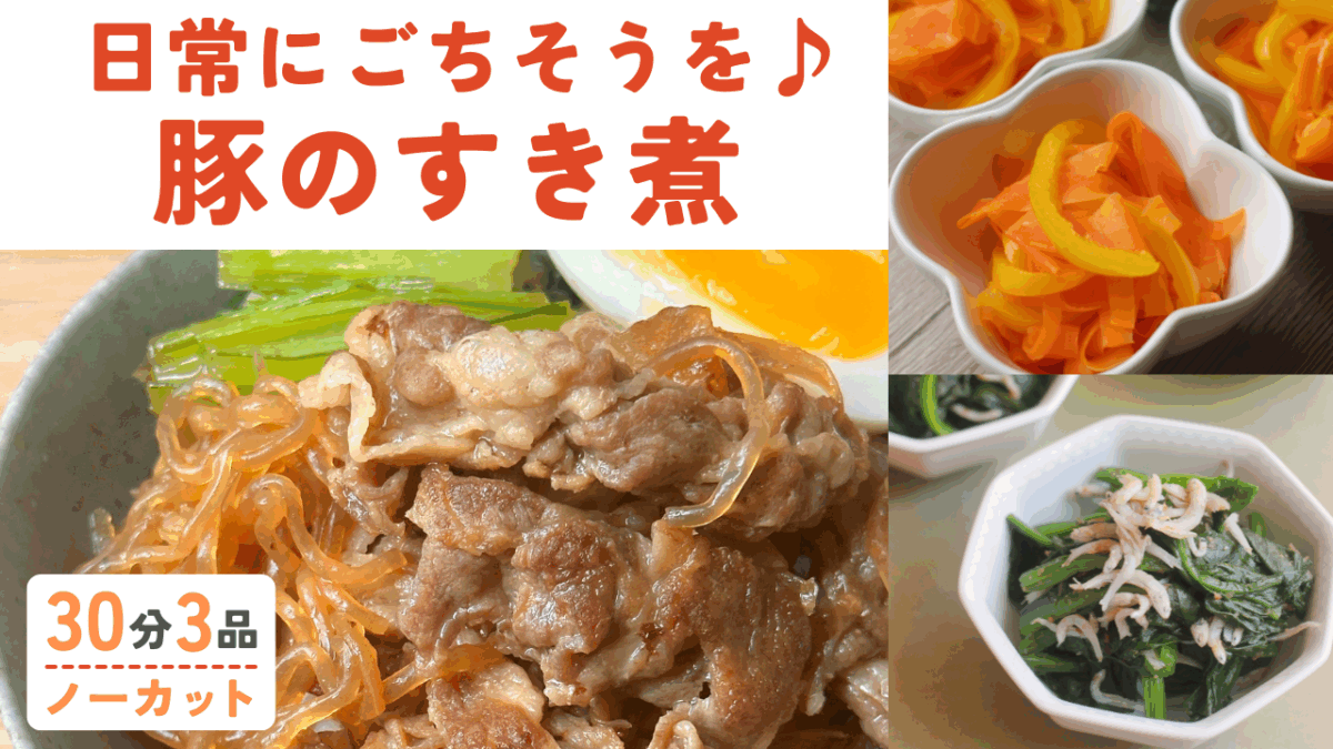 豚肉のすき煮 ・ほうれん草としらすおかか和え ・人参とパプリカのさっぱり炒め