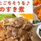 豚肉のすき煮 ・ほうれん草としらすおかか和え ・人参とパプリカのさっぱり炒め
