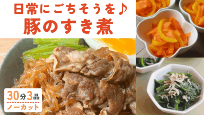 豚肉のすき煮 ・ほうれん草としらすおかか和え ・人参とパプリカのさっぱり炒め