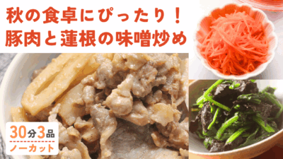 豚とレンコンの味噌炒め・ほうれん草と海苔の胡麻和え・キャロットラペ