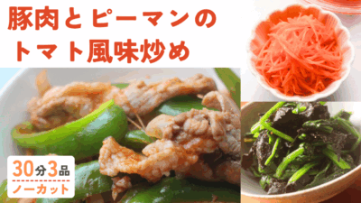 ピーマンと豚肉のトマト風味炒め・ほうれん草と海苔の胡麻和え・キャロットラペ