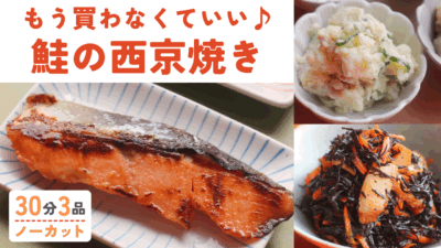鮭の西京味噌漬け焼き ・定番ポテサラ ・ひじきと人参のきんぴら