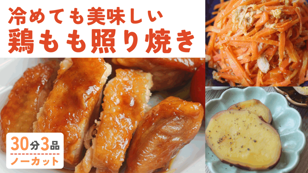 【動画】鳥の照り焼き ・ツナと人参のシリシリ ・さつまいもの甘煮