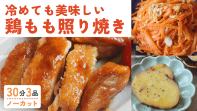 【動画】鳥の照り焼き ・ツナと人参のシリシリ ・さつまいもの甘煮