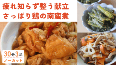 【動画】甘辛タレで食欲全開！鶏肉の南蛮煮・人参ときのこの炒めなます ・小松菜の胡麻和え