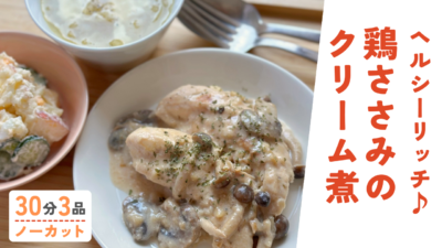 【動画】鳥ささ身のクリーム煮・ご馳走ポテサラ・オニオンスープ