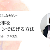 対面レッスンからオンラインへー忙しくてもサービスが広がる導線づくり