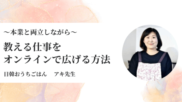 対面レッスンからオンラインへー忙しくてもサービスが広がる導線づくり