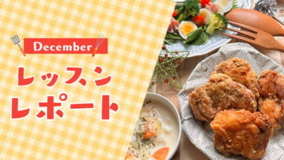 【12月活動レポート】朝時間が整うと暮らしが変わる理由