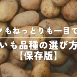 料理に迷わない！じゃがいも品種の特徴と 【料理別ベストな選び方】を徹底解説