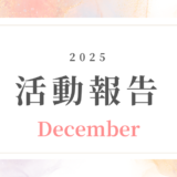 【12月活動記録】3周年の節目と未来への一歩