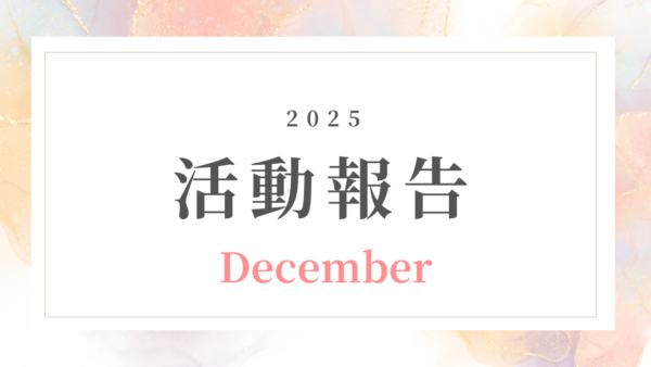 【12月活動記録】3周年の節目と未来への一歩