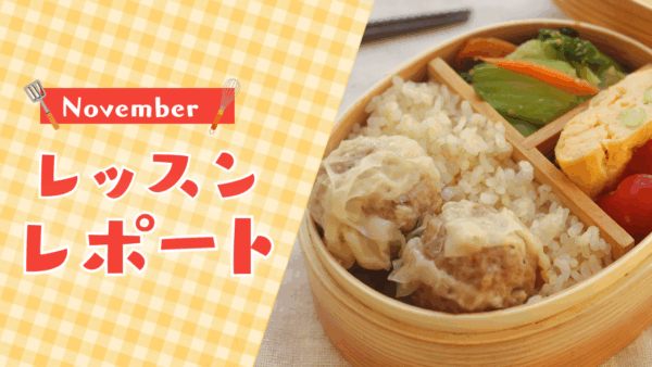 【11月活動レポート】食で整える暮らしのリズム