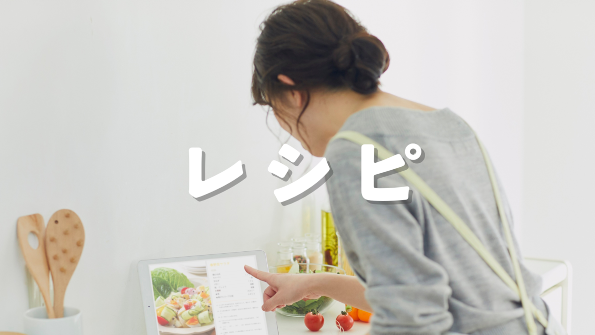 レシピ