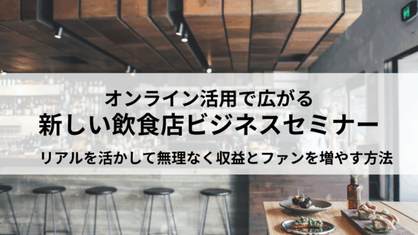 【セミナー登壇】飲食店オーナー様向け、オンライン活用で広がる新しい飲食店ビジネス｜GMO趣味なび株式会社様