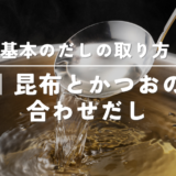 基本のだしの取り方｜昆布とかつおの合わせだしを初心者向けに解説