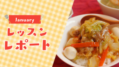 【1月活動レポート】寒い朝でも気分アップ！1月の料理教室開催レポート