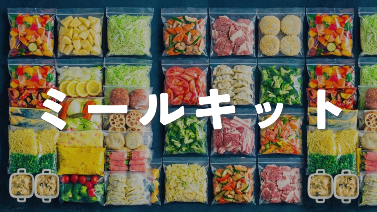 ミールキットレッスン