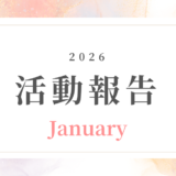 【1月活動記録】一歩新しい年の流れを整える一か月