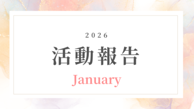 【1月活動記録】一歩新しい年の流れを整える一か月