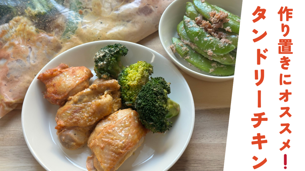 【動画】ミールキット｜タンドリーチキン・スナップエンドウの梅おかか和え