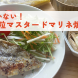 【動画】ミールキット｜タラの粒マスタードマリネ焼き・セ ロ リ と 蒸 し 鶏 の 中 華 和 え