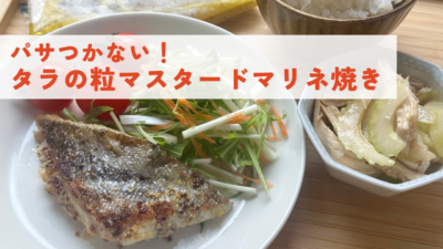 【動画】ミールキット｜タラの粒マスタードマリネ焼き・セ ロ リ と 蒸 し 鶏 の 中 華 和 え
