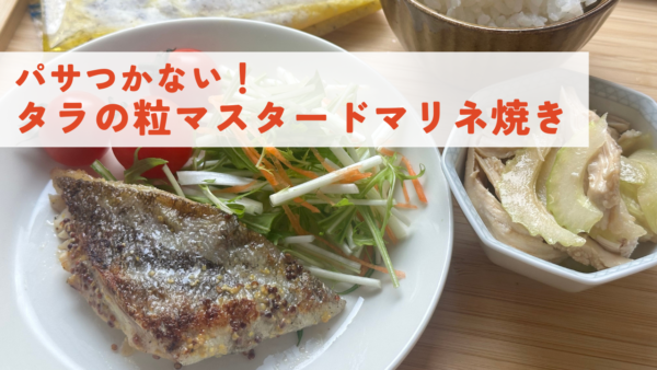 【動画】ミールキット｜タラの粒マスタードマリネ焼き・セ ロ リ と 蒸 し 鶏 の 中 華 和 え