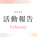 【2月活動記録】