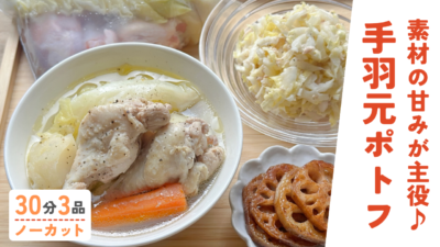 【動画】ミールキット｜手羽元ポトフ・白菜とツナのレモンコールスロー・れんこんのバルサミコマリネ