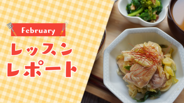 【2月活動レポート】共働き家庭を支える朝活料理と参加者の声