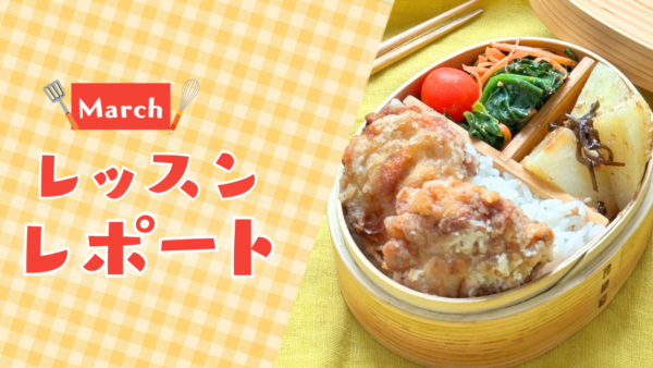 【3月活動レポート】朝30分で夜が変わる料理習慣