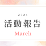 【３月活動報告】頑張っているのに積み上がらない理由と「整える大切さ」