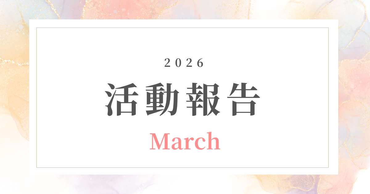 【３月活動報告】頑張っているのに積み上がらない理由と「整える大切さ」
