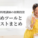オンライン料理講師のリアルな初期投資｜オススメツールと月額コストまとめ