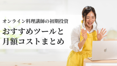 オンライン料理講師のリアルな初期投資｜オススメツールと月額コストまとめ