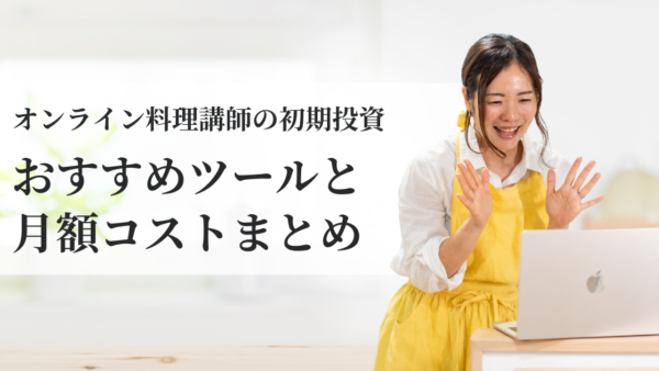 オンライン料理講師のリアルな初期投資｜オススメツールと月額コストまとめ