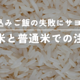 無洗米と普通米で炊き込みご飯を炊くときの注意点【失敗しない炊き方】