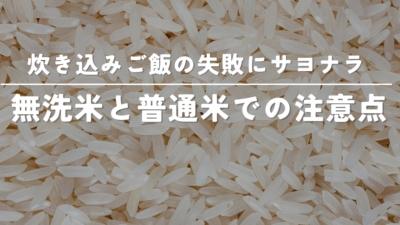 無洗米と普通米で炊き込みご飯を炊くときの注意点【失敗しない炊き方】