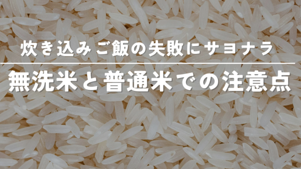 無洗米と普通米で炊き込みご飯を炊くときの注意点【失敗しない炊き方】