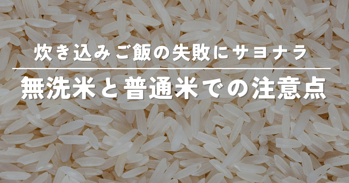 無洗米と普通米で炊き込みご飯を炊くときの注意点【失敗しない炊き方】