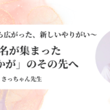 「私なんかがやっていいのかな」と思っていた薬剤師が、1年でオンライン料理教室に200名の生徒さんを迎えるまで
